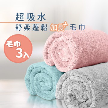 (超值3入組) 超吸水抗菌舒柔蓬鬆加長毛巾_35*80cm 瞬吸速乾 抗菌消臭 MO783