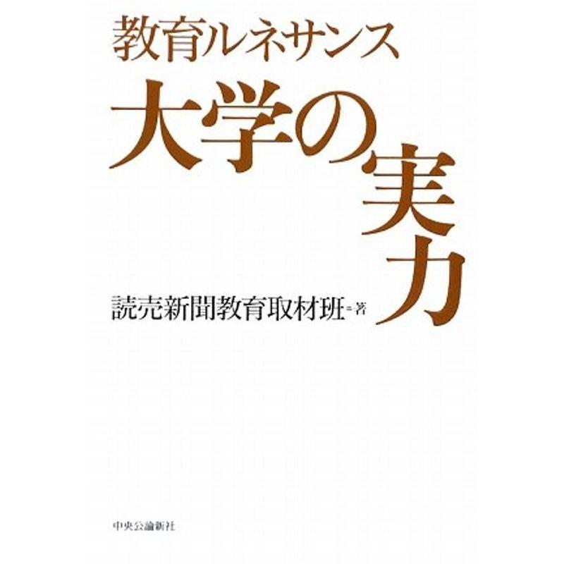 教育ルネサンス 大学の実力