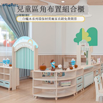【台灣公司 可打統編】免運 幼兒園白蠟木系列區角組合收納柜子兒童早教培訓桌椅書包柜玩具柜 可開發票 全館五折 工廠現貨直銷 新品特價 b9181