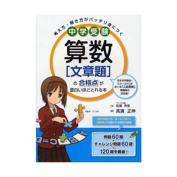 中学受験算数 の合格点が面白いほどとれる本 考え方・解き方がバッチリ身につく