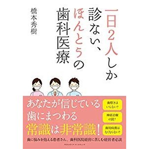 一日2人しか診ない、ほんとうの歯科医療