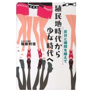 植民地時代から少女時代へ 反日と嫌韓を越えて