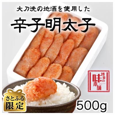 ふるさと納税 大刀洗町 博多の味本舗 辛子明太子　500g　