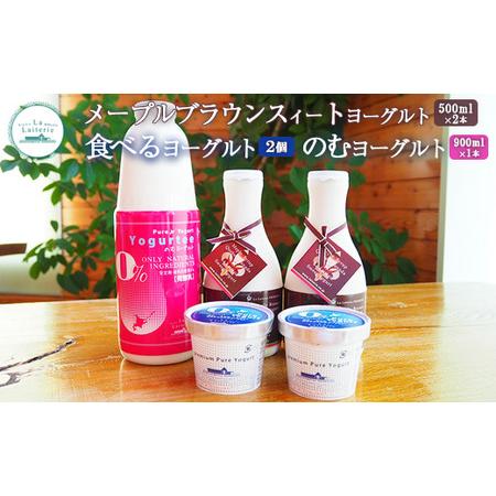 ふるさと納税 メープルブラウンスィートヨーグルト500ml×2本とのむヨーグルト900ml×1本と食べるヨーグルト×2個セット 北海道中標津町