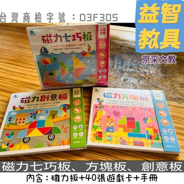 京采文教-童書 益智教具：磁力七巧板 磁力創意板 磁力方塊板七巧板 益智玩具 益智教具 七巧板 教具  玩具 京采