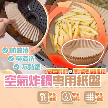 耐高溫230℃🔥防止沾黏 氣炸鍋烘焙紙 硅油紙盤料理紙 烤盤紙 烘焙紙盤隔油紙 氣炸鍋鋁箔盤 烤肉盤烤 箱烤盤 鋁箔盒