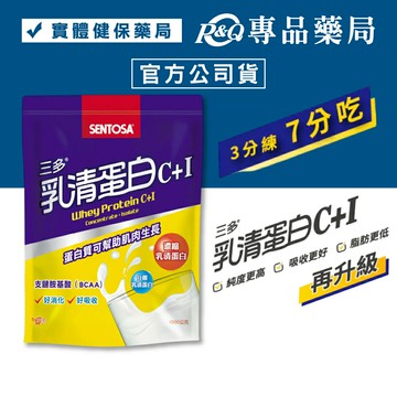 三多 乳清蛋白C+I (高純度 低脂肪 好吸收) 1000g/袋 【2020377】