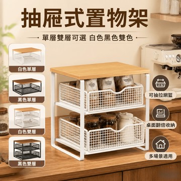【廚房桌面收納】抽屜式置物架 單層雙層可選 白色黑色雙色 咖啡機增高架可抽拉網籃儲物架 廚房調味品辦公桌面收納置物架防潮