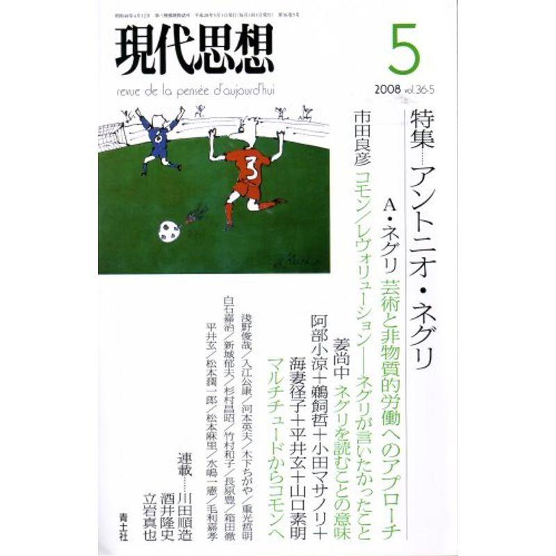 現代思想2008年5月号 特集=アントニオ・ネグリ