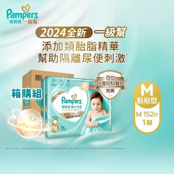 【幫寶適】 2024全新 極上守護 一級幫 紙尿褲/尿布 黏貼型 (M) 152片 /箱