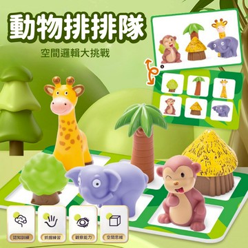 台灣現貨🚚 動物樂園排排隊 動物樂園 排列組合 軟膠玩具 早教玩具 益智玩具 方向認知 空間訓練 兒童玩具