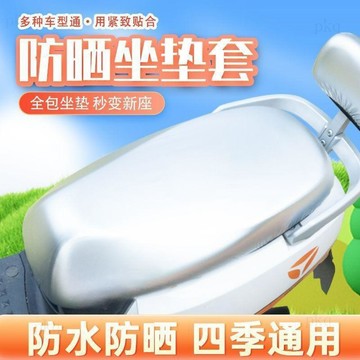 電動車坐墊 摩托車座墊 機車座墊 防燙坐墊 防曬坐套 隔熱座套 防水座套 四季通用坐墊 電瓶車坐墊 通用型坐墊