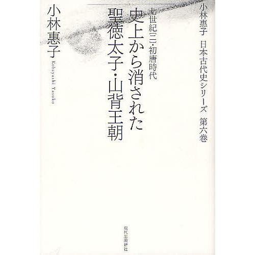 小林惠子日本古代史シリーズ 第6巻 小林惠子