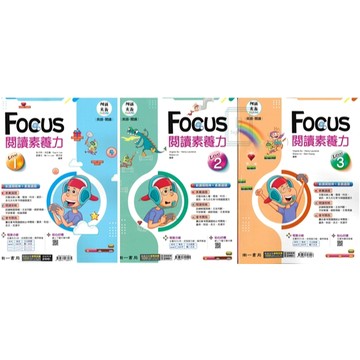 《南一出版》國中_素養閱讀_FOCUS閱讀素養力(1)/(2)/(3)🥇速配購🥇
