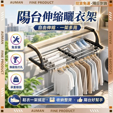 🥇歐曼🥇隔日達 折疊曬衣架 免打孔 陽台室內 折疊收納 承重耐用 伸縮曬衣架 窗戶曬衣架 晾衣架 掛衣架 室內曬衣架