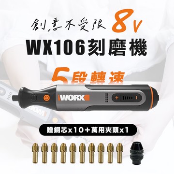 送萬用夾頭銅芯 威克士WX106 刻磨機電磨筆 8V 電磨 DIY 迷你鋰電刻磨機 雕刻研磨 螢宇五金