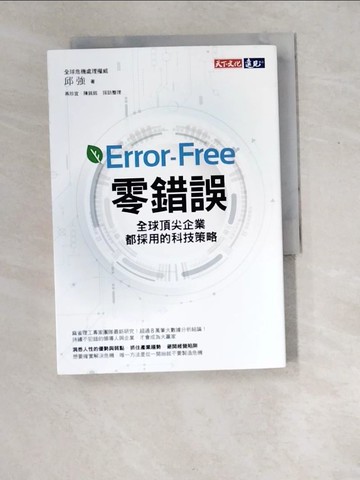 【書寶二手書T2／財經企管_XET】零錯誤：全球頂尖企業都採用的科技策略_邱強
