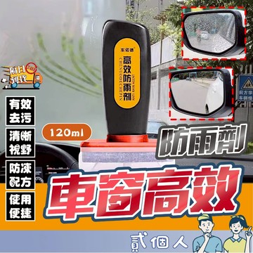 台灣現貨 防雨玻璃清潔劑 玻璃油膜去除劑 玻璃驅雨劑 玻璃防霧劑 玻璃驅雨器 玻璃防雨劑 汽車擋風玻璃 車用