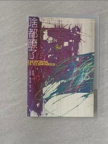 【書寶二手書T1／文學_S21】啥都瞭了_強納森．薩法蘭．佛耳, 楊雅婷/譯