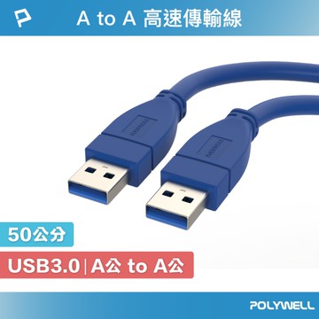 POLYWELL USB3.0 Type-A公對A公 高速傳輸線 50公分