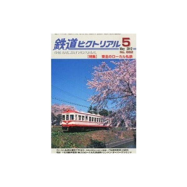 中古乗り物雑誌 鉄道ピクトリアル 2012