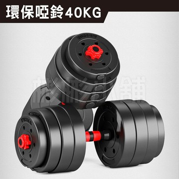 彬彬小舖現貨 環保40kg啞鈴組 贈40cm連接桿+手套+護碗超熱銷 包膠桿 安全耐用 運動