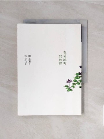 【書寶二手書T1／短篇_V6K】在碧綠的夏色裡_廖玉蕙