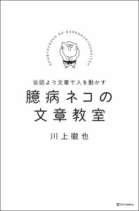 臆病ネコの文章教室 会話より文章で人を動かす 川上徹也