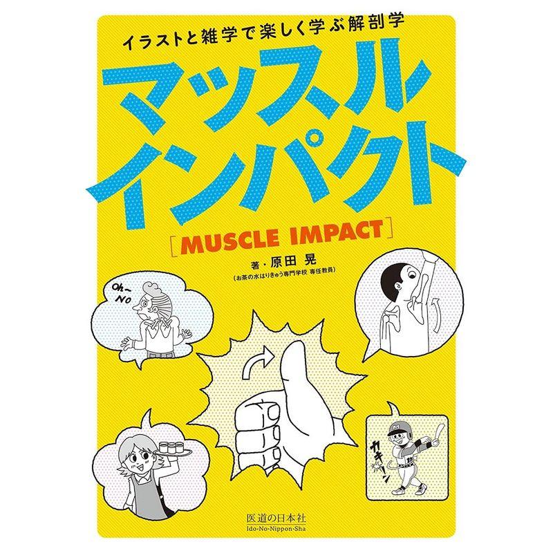 マッスルインパクト イラストと雑学で楽しく学ぶ解剖学