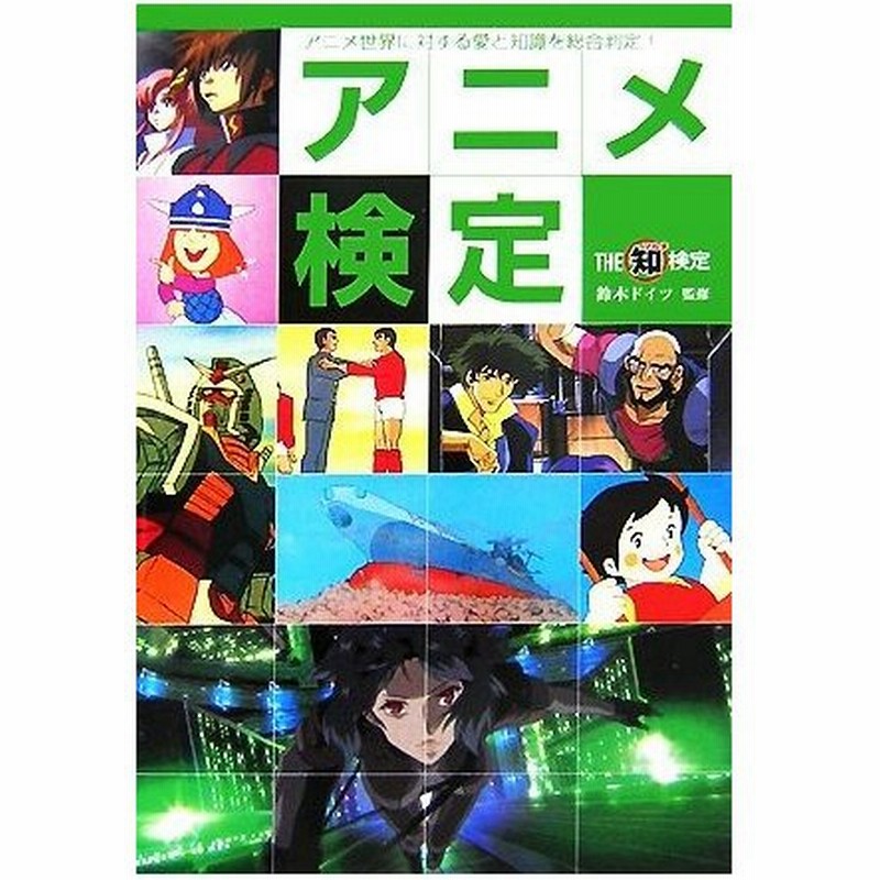 アニメ検定 アニメ世界に対する愛と知識を総合判定 ｔｈｅマル知検定 鈴木ドイツ 監修 通販 Lineポイント最大0 5 Get Lineショッピング