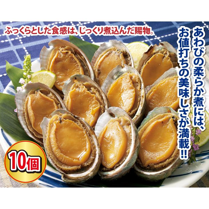 あわび アワビ 煮あわび 10個  蝦夷あわび柔らか煮10個セット