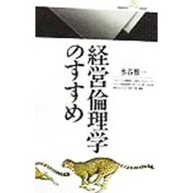 経営倫理学のすすめ／水谷雅一 | LINEショッピング