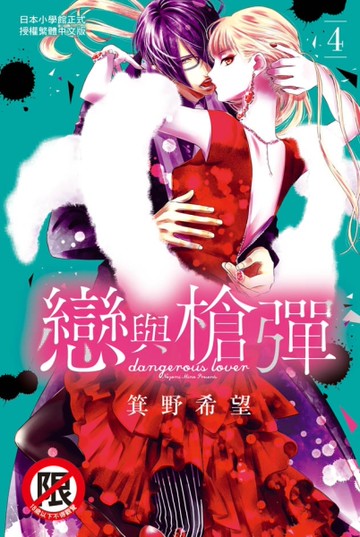 戀與槍彈（4）[二手書_全新]