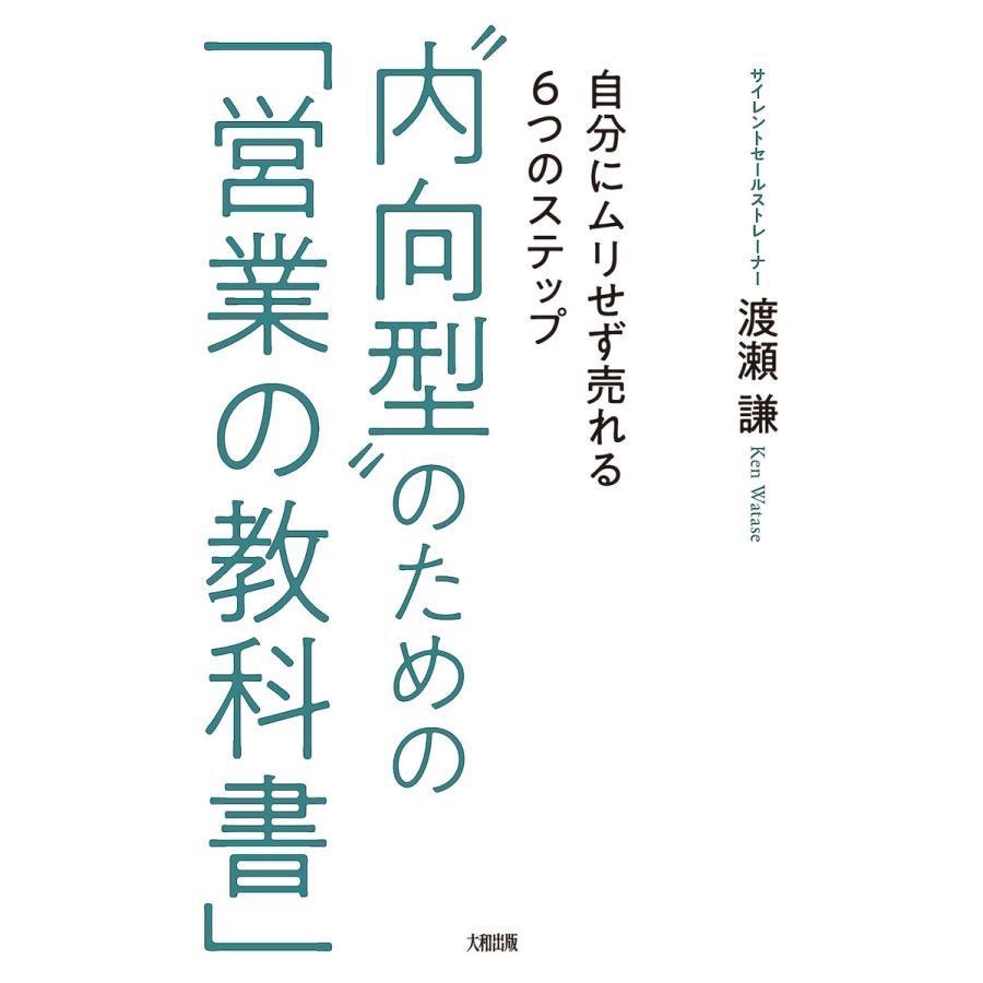 内向型 のための 営業の教科書 自分にムリせず売れる6つのステップ