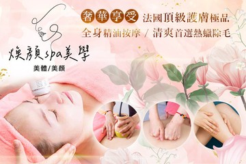 【台北】煥顏spa美學 #GOMAJI吃喝玩樂券#電子票券#美體護膚