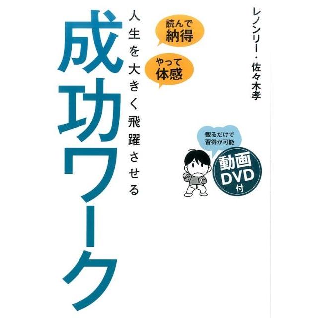 人生を大きく飛躍させる成功ワーク レノンリー