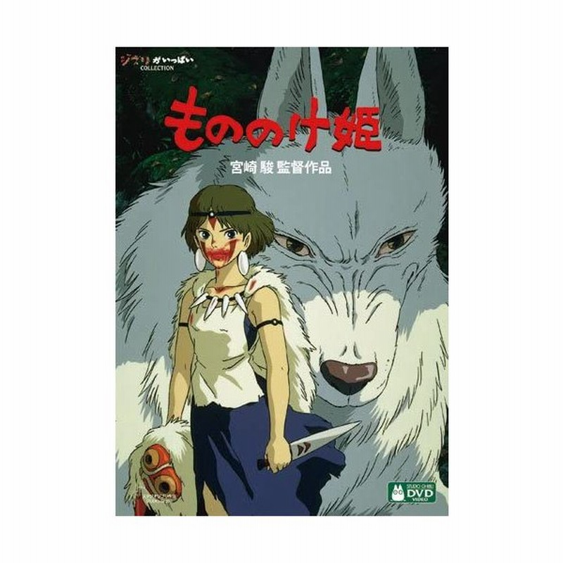 もののけ姫 Dvd ジブリ アニメ 映画 通販 Lineポイント最大get Lineショッピング