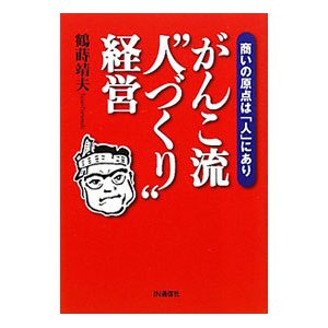 がんこ流“人づくり”経営／鶴蒔靖夫