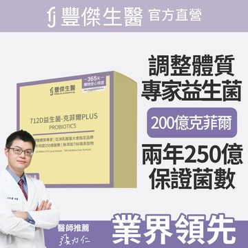 【FJ豐傑生醫】寵愛送禮🎁｜712D益生菌-克菲爾PLUS-1入｜附贈 •品牌禮物袋 •