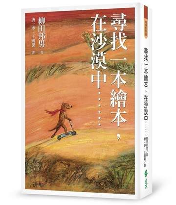 尋找一本繪本，在沙漠中……（修訂版）[二手書_良好]