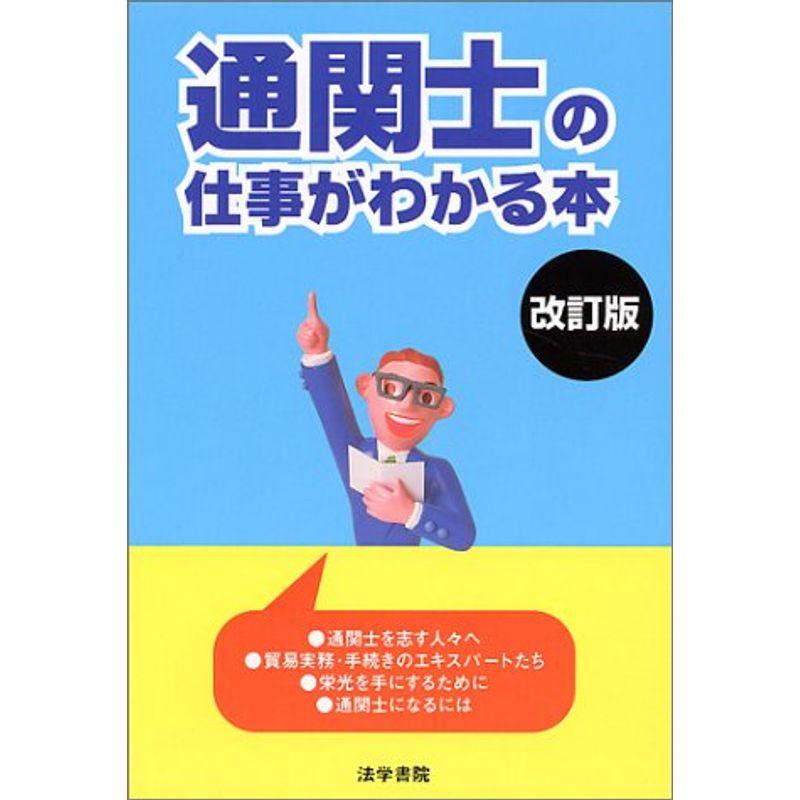 通関士の仕事がわかる本