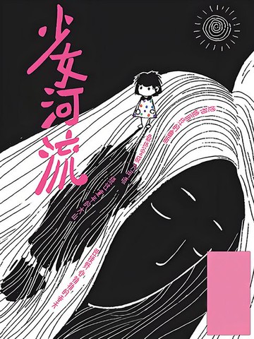 【電子書】少女河流