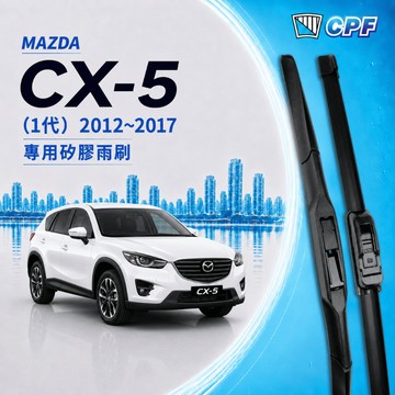 【CPF 矽膠雨刷】馬自達 CX-5 1代 2012~2017年 24+18吋【三節式雨刷 軟骨式雨刷 可超商】CX5