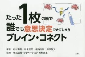 たった1枚の紙で誰でも意思決定できてしまうブレイン・コネクト 杉村寿重 和氣俊郎 横内浩樹