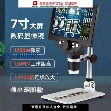 【高品質超低價】帥小胡同款電子顯微鏡1200萬7寸帶屏數碼放大鏡/無延遲/送補償燈