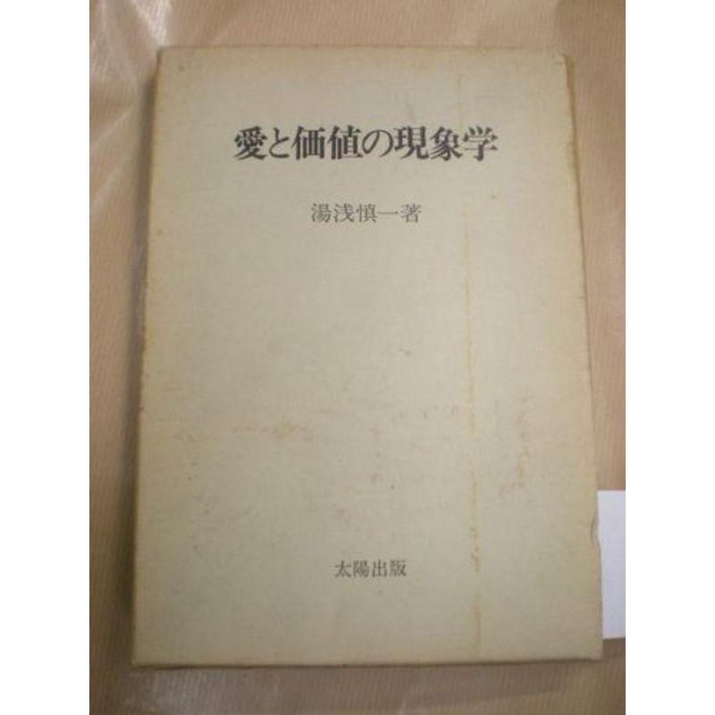 愛と価値の現象学?生産主義的存在論を超えて