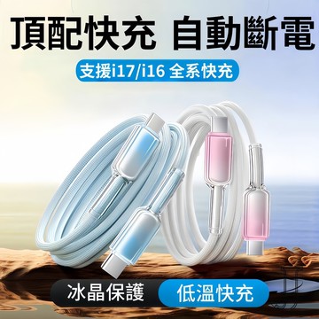 免運+隔日🚚冰晶快充120W線編織快充王PD/Type-C/USB iPhone17/15/16PD快充漸變晶透充電線