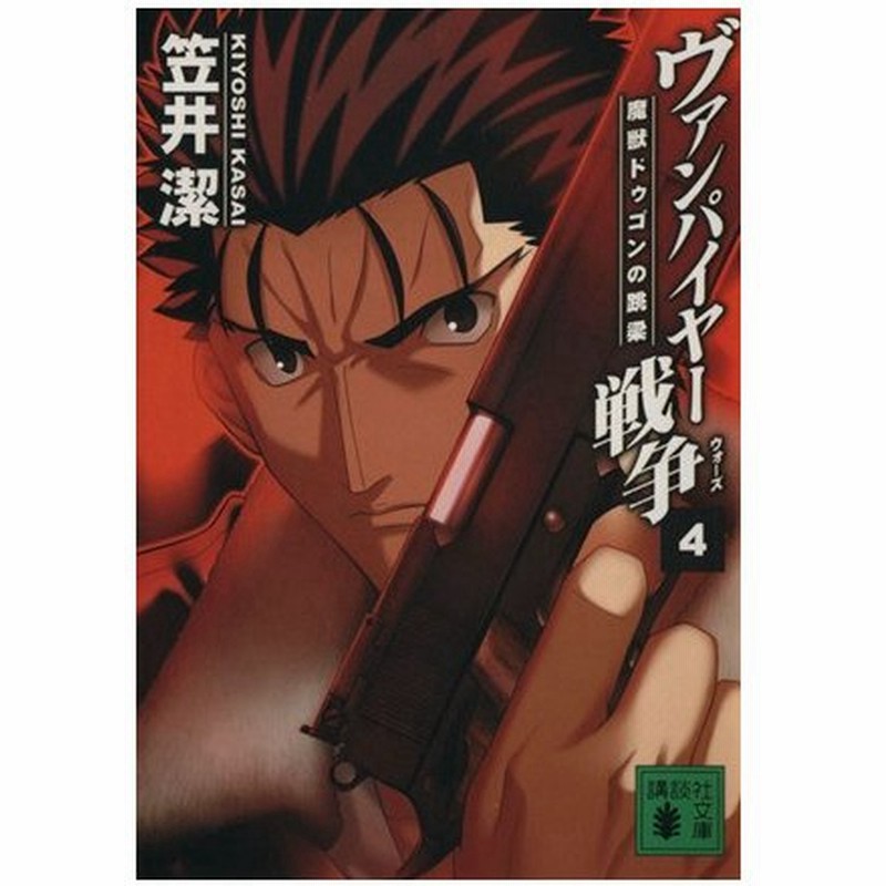 ヴァンパイヤー戦争 ウォーズ ４ 魔獣ドゥゴンの跳梁 講談社文庫 笠井潔 著者 通販 Lineポイント最大0 5 Get Lineショッピング