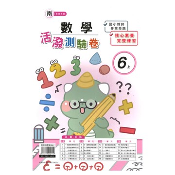 良品國小南老師活潑測驗卷數學6上
