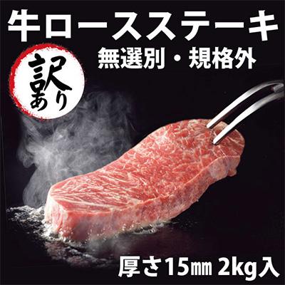 ふるさと納税 石狩市 訳あり牛サーロインステーキ インジェクション加工　2kg